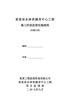 体育健身中心工程施工阶段监理实施细则.doc