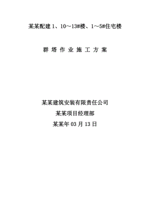 住宅楼群塔作业施工方案1.doc