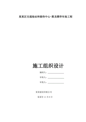 八达岭景区交通场站和接待中心黑龙潭停车场工程施工组织设计.doc