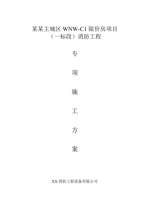住宅楼消防专项施工方案#上海.doc