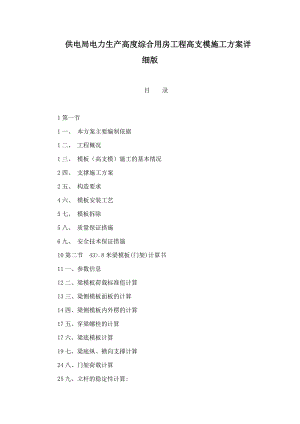 供电局综合用房高支模施工方案计算书（内容详细） .doc