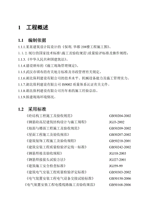 保利华都20#、21#楼施工组织设计.doc
