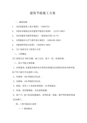 住宅楼建筑节能施工方案#砖混结构#塑钢窗.doc
