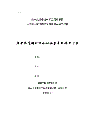 倒虹吸金属结构安装专项施工方案.doc