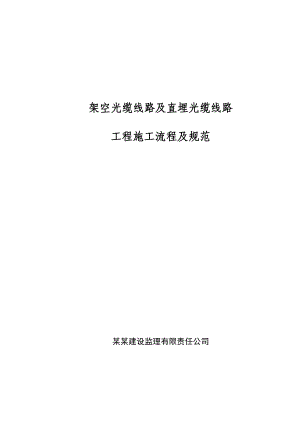 光缆施工验收规范.doc