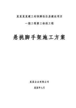 保障性住房悬挑脚手架施工方案.doc