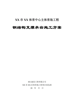 体育场工程钢结构支撑承台施工方案#承台模板施工#模板计算书.doc