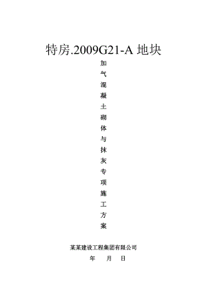 住宅楼蒸压加气砌体施工方案#广东.doc