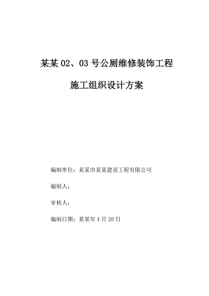 公厕维修装饰工程施工组织设计方案广东.doc