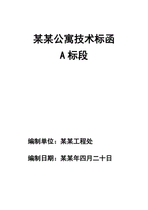 公寓施工组织设计.doc