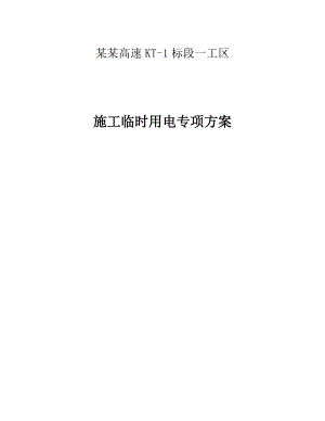 克塔高速施工临时用电安全专项方案.doc