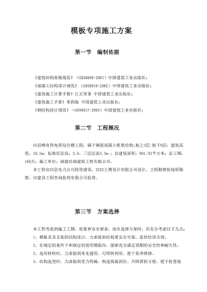 供电所综合楼工程模板专项施工方案.doc