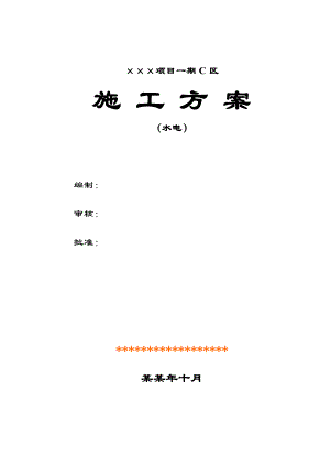 住宅楼水电安装施工方案#管道工程.doc