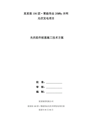 光伏发电站桩基施工方案.doc