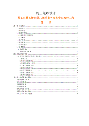 八团村事务服务中心改建工程施工组织设计.doc