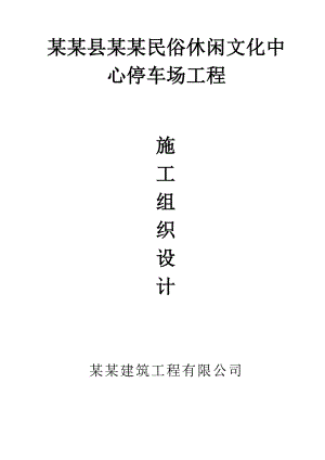 停车场工程(投标)施工组织设计.doc