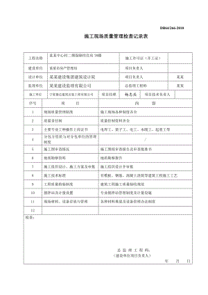 保障性住房施工现场管理检查纪录.doc