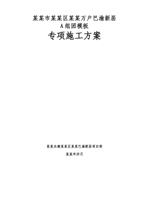 住宅楼模板专项施工方案8.doc