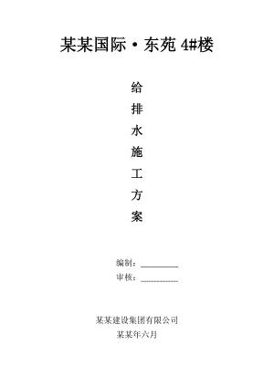 住宅楼给排水施工方案.doc