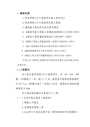 住宅楼屋面工程施工方案.doc
