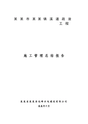 余姚市河姆渡镇江中村河道清淤疏浚工程施工管理总结报告.doc