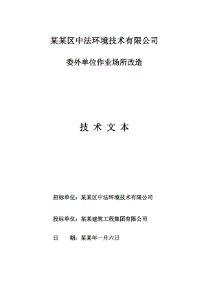 作业场所改造施工组织设计.doc