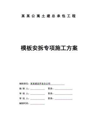 住宅楼模板安拆专项施工方案#四川#模板计算书.doc