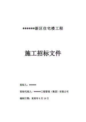 住宅楼工程施工招标文件.doc