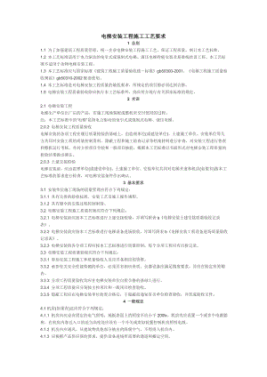 住宅楼电梯安装施工工艺.doc