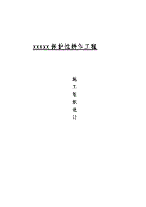 保护性耕作工程施工组织设计.doc