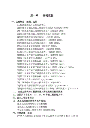 公园天下小区住宅楼及地下车库工程施工组织设计.doc