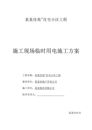 住宅楼施工临时用电方案#四川#用电设计方案.doc