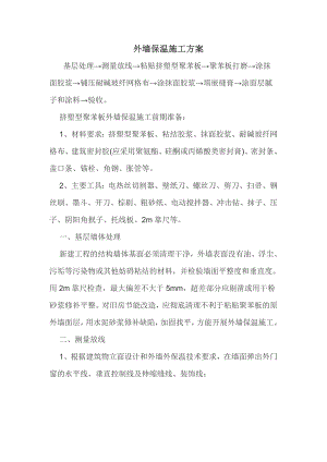 住宅节能保温施工方案.doc