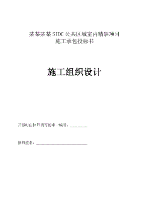 公共区域室内精装项目施工组织设计.doc
