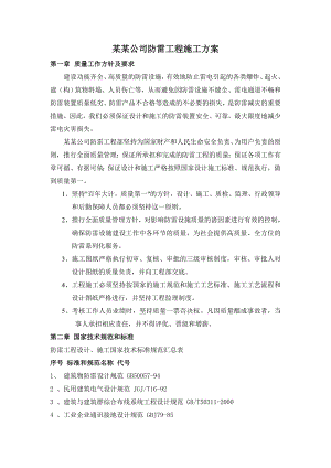 公司防雷工程施工方案.doc