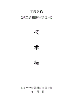 保温装饰复合板外保温施工方案secret.doc