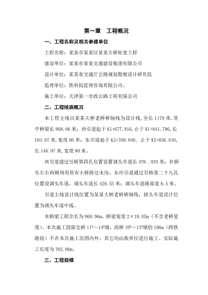 佛山市南海区谢叠大桥拓宽工程施工组织设计.doc