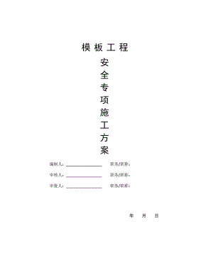 住宅楼模板工程专项施工方案2.doc