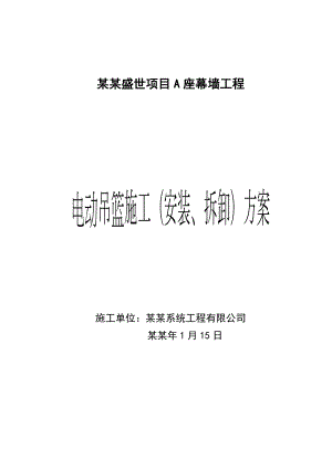 住宅楼电动吊篮施工方案#山东.doc