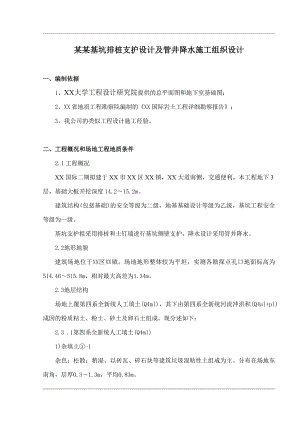 公寓基坑排桩支护设计及管井降水工程施工组织设计1.doc