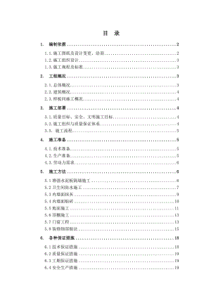 住宅项目样板间施工方案.doc