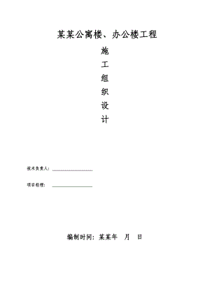 公寓楼、办公楼工程施工组织设计.doc
