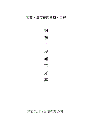 住宅楼钢筋工程施工方案9.doc