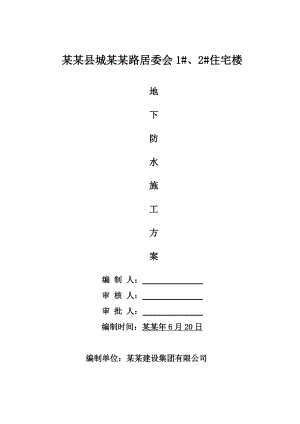 住宅楼工程地下防水施工方案.doc