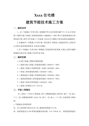 住宅楼建筑节能施工方案.doc