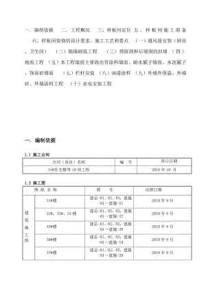 住宅楼样板间施工方案.doc