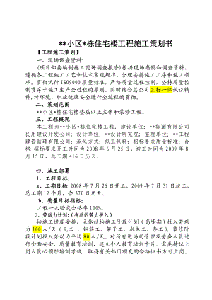 住宅楼工程施工策划书.doc