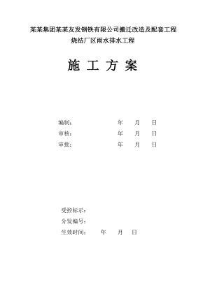 公司搬迁改造及配套工程烧结厂区雨水排水工程施工方案.doc