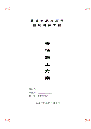 住宅楼工程基坑围护施工方案#上海#钢板桩钢支撑.doc