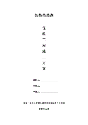 保温工程施工方案.doc